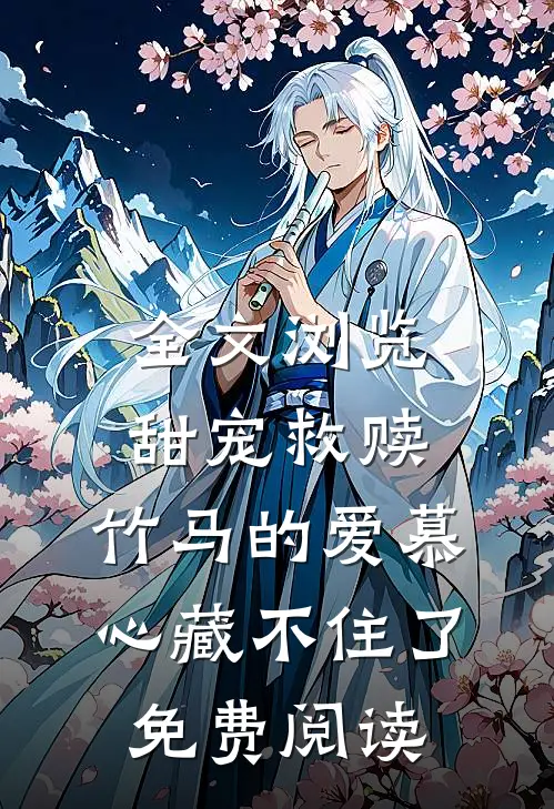 全文浏览甜宠救赎:竹马的爱慕心藏不住了免费阅读