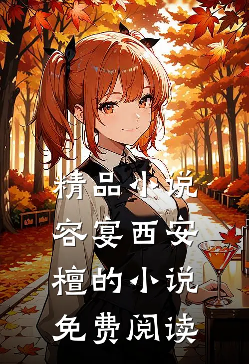 精品小说容宴西安檀的小说免费阅读