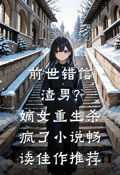 前世错信渣男?嫡女重生杀疯了小说畅读佳作推荐