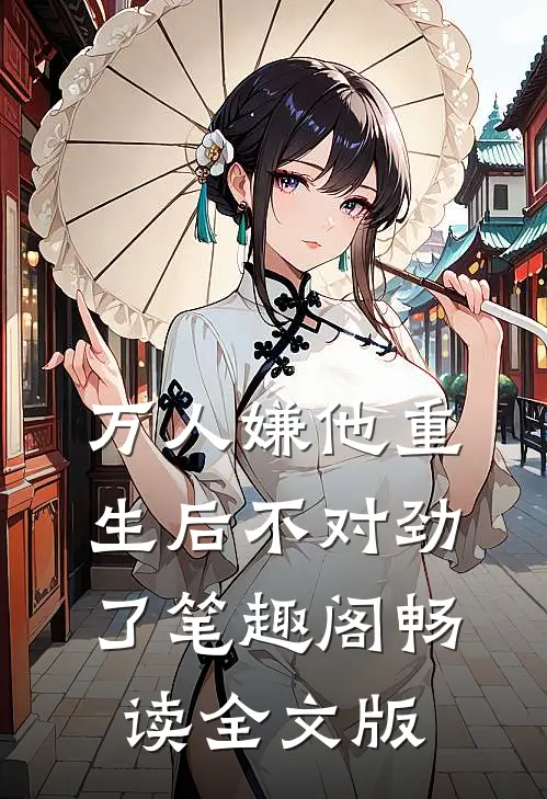 万人嫌他重生后不对劲了笔趣阁畅读全文版