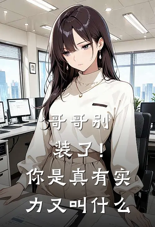 哥哥别装了!你是真有实力又叫歌