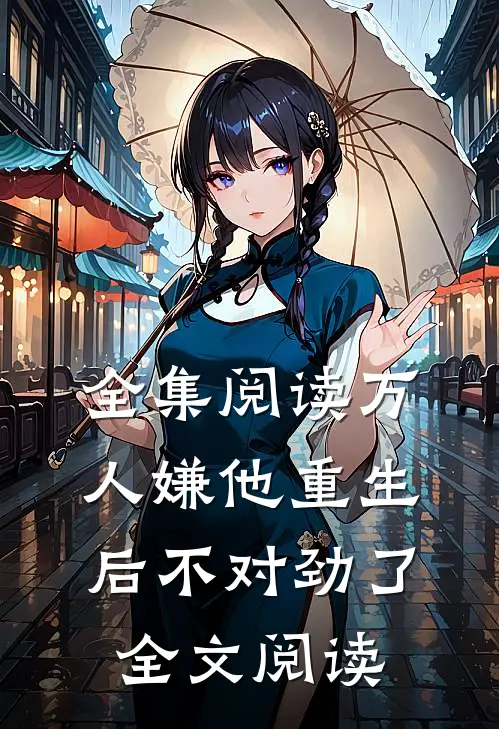 全集阅读万人嫌他重生后不对劲了全文阅读