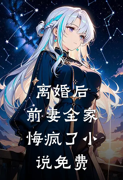 离婚后,前妻全家悔疯了免费观看