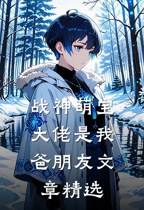 战神萌宝大佬是我爸朋友文章精选在线阅读