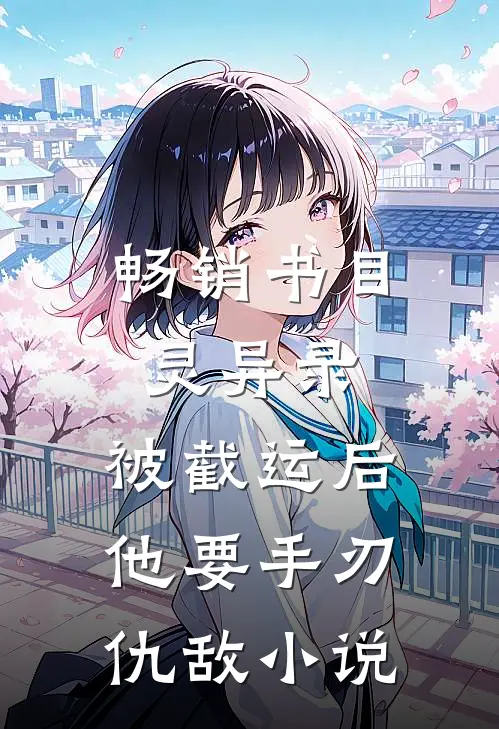 畅销书目灵异录:被截运后,他要手刃仇敌小说