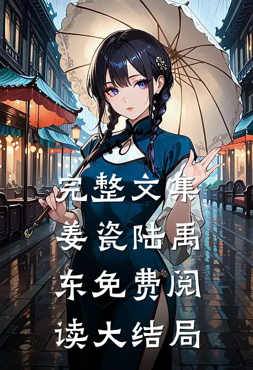 完整文集姜瓷陆禹东免费阅读大结局