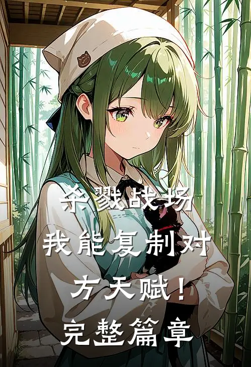 杀戮战场：我能复制对方天赋！完整篇章