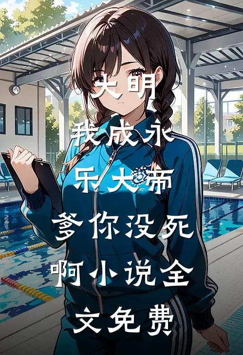 大明我成永乐大帝,爹你没死啊全文免费