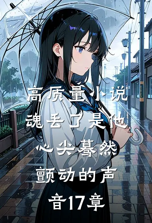 高质量小说魂丢了是他心尖蓦然颤动的声音17章