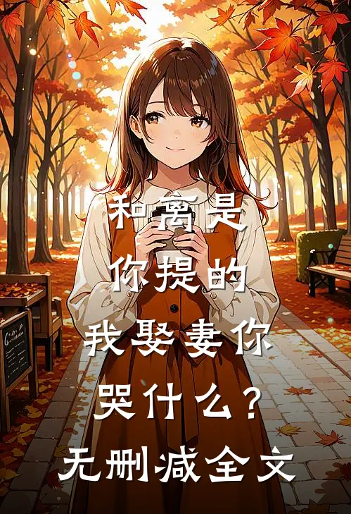 和离是你提的,我娶妻你哭?无删减全文在线阅读
