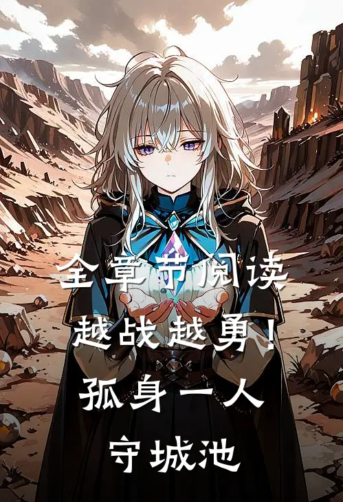全章节阅读越战越勇！孤身一人守城池