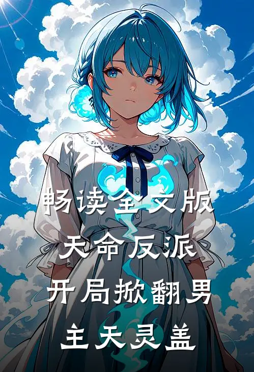 畅读全文版天命反派：开局掀翻男主天灵盖
