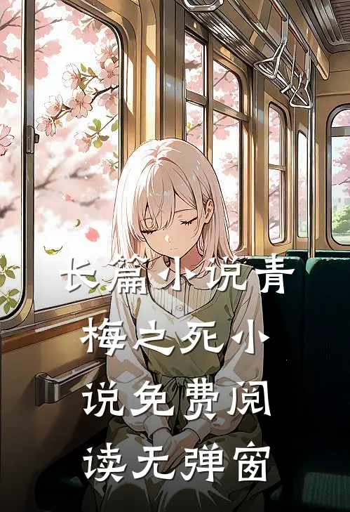长篇小说青梅之死小说免费阅读无弹窗