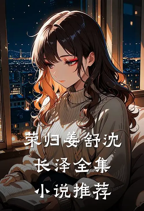 荣归姜舒沈长泽全集小说推荐