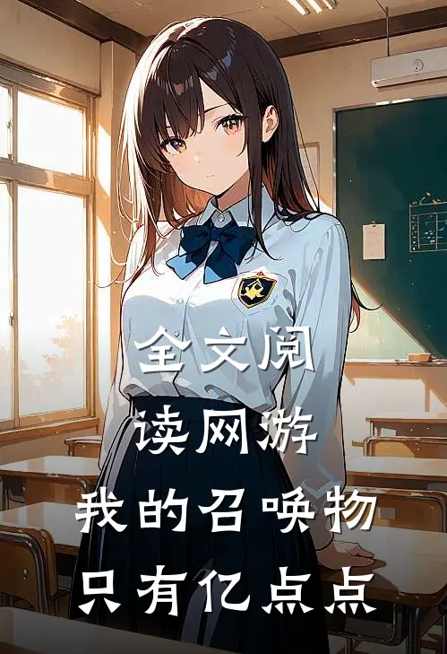 全文阅读网游：我的召唤物只有亿点点