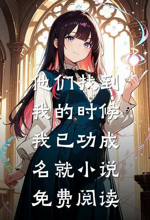 他们找到我的时候,我已功成名就免费阅读全文