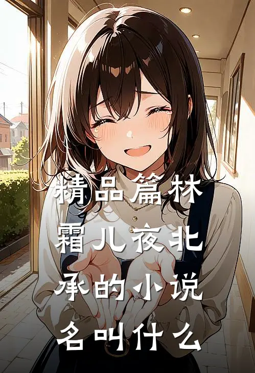 精品篇林霜儿夜北承的小说名叫什么