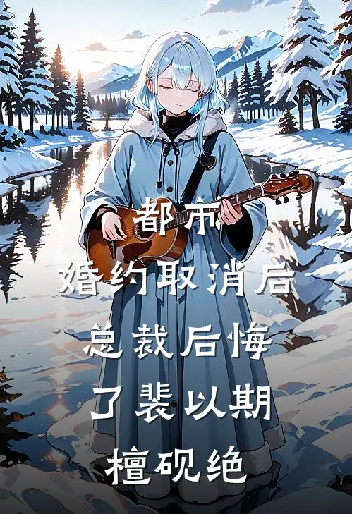 都市：婚约取消后，总裁后悔了裴以期檀砚绝