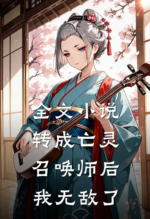 全文转成亡灵召唤师后,我无敌了