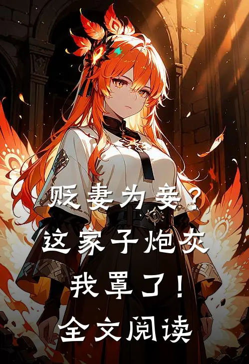贬妻为妾?这家子炮灰我罩了!全文阅读免费