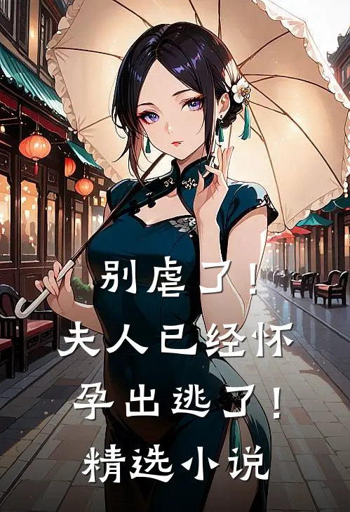 别虐了!夫人已经怀孕出逃了!精选免费阅读