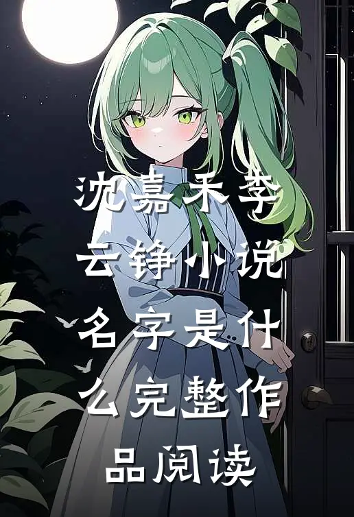 沈嘉禾李云铮小说名字是什么完整作品阅读