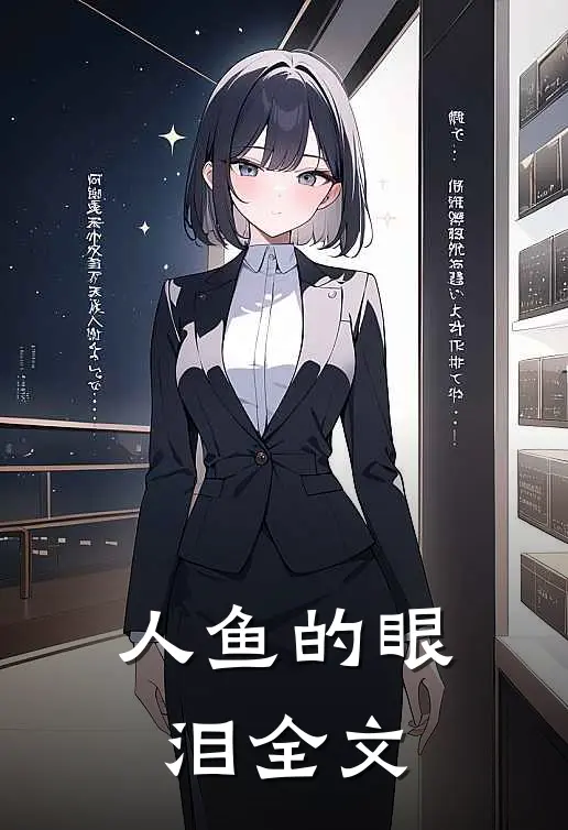人鱼的眼泪全文