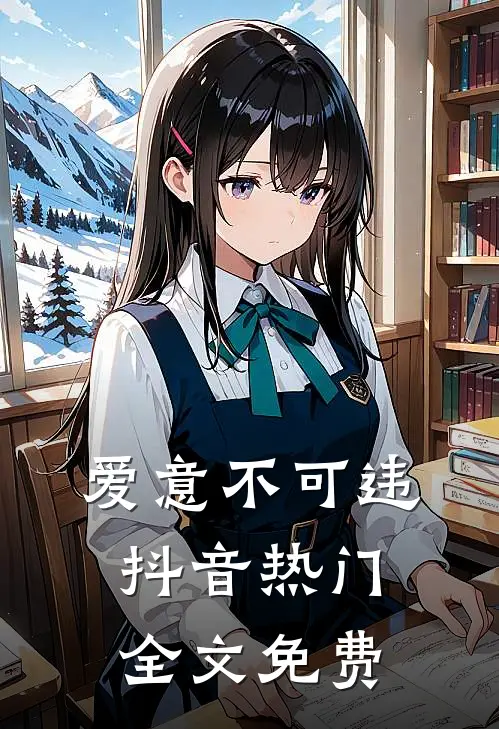爱意不可违抖音热门全文免费