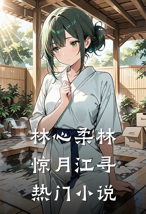 林心柔林惊月江寻热门小说