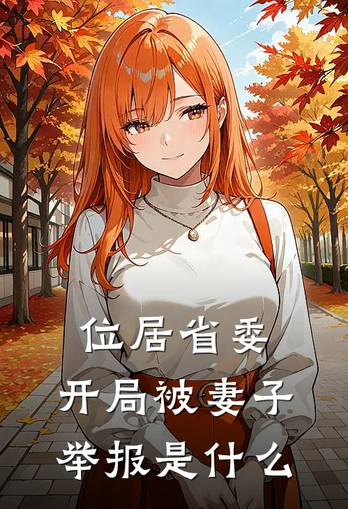 位居省委,开局被妻子举报是