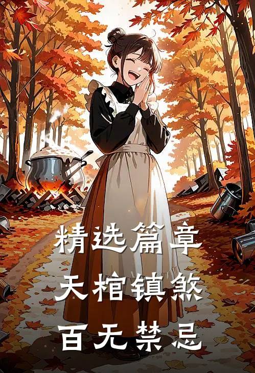精选篇章天棺镇煞,百无禁忌在线阅读