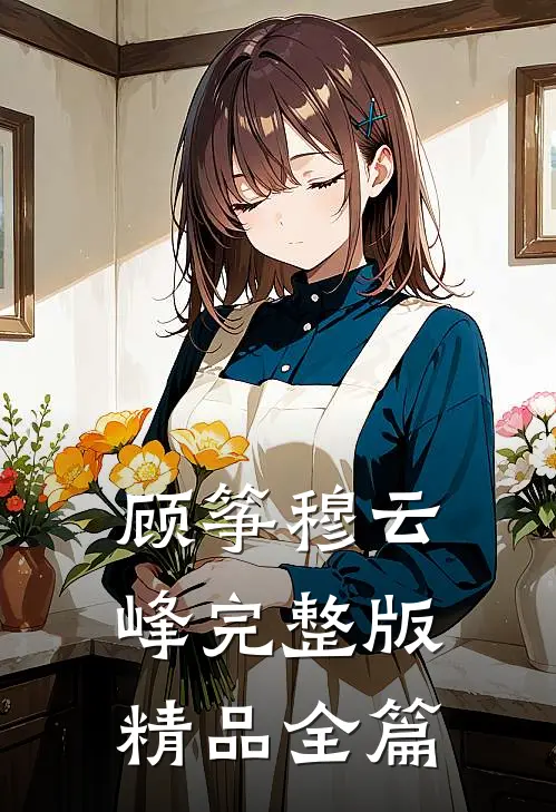 顾筝穆云峰完整版精品全篇