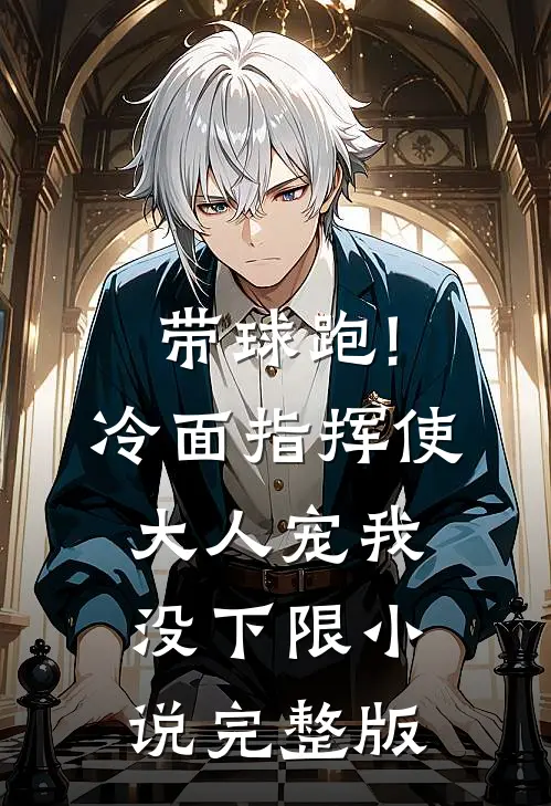 带球跑!冷面指挥使大人宠我没下限小说完整版