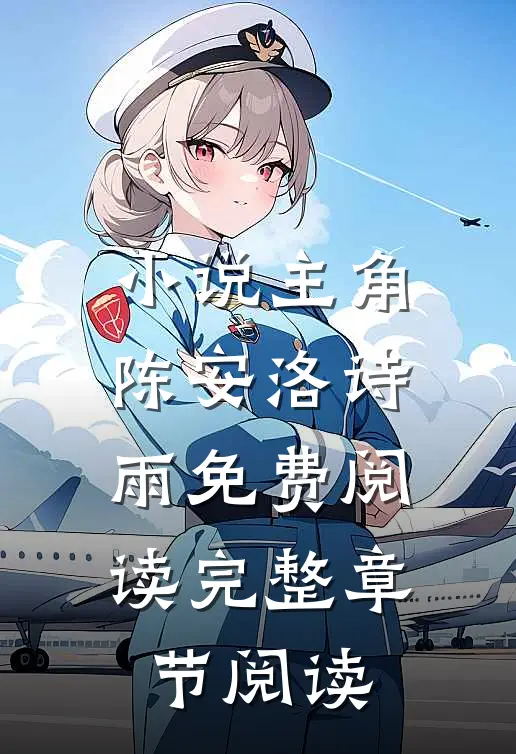 小说主角陈安洛诗雨免费阅读完整章节阅读