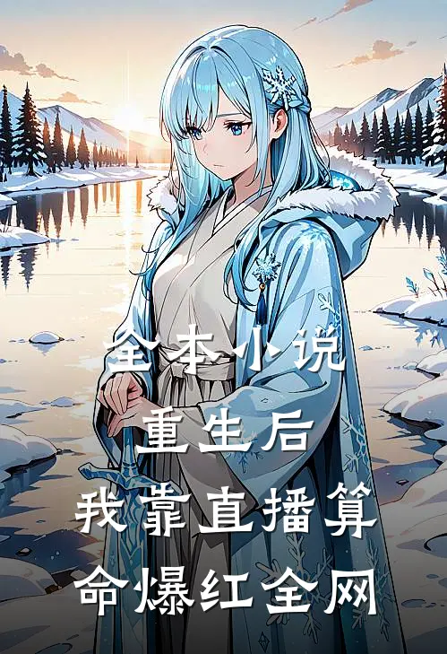 全本小说重生后，我靠直播算命爆红全网