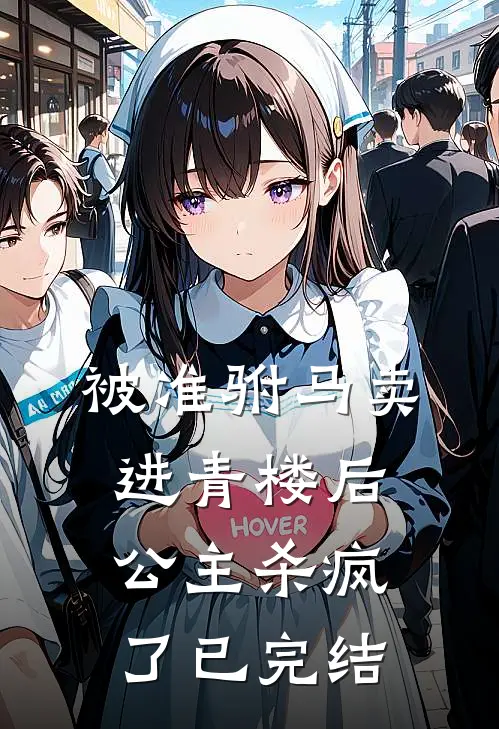 被准驸马卖进青楼后,公主杀疯了已完结吗