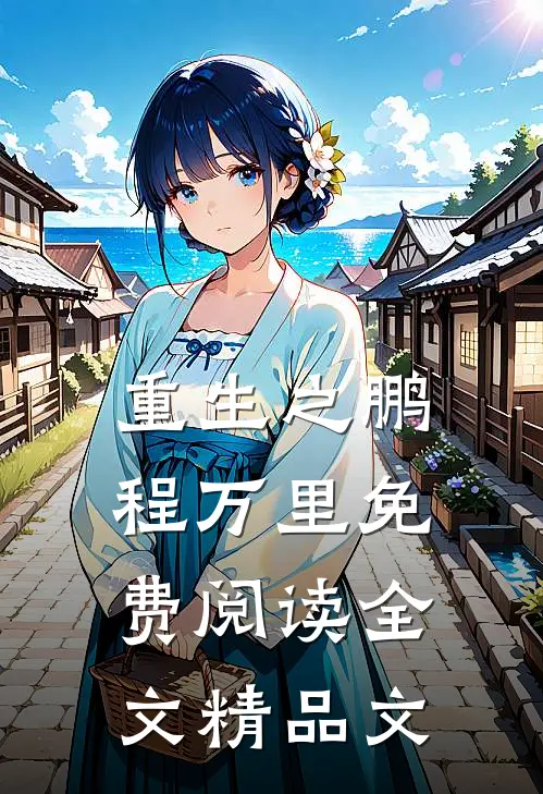 重生之鹏程万里免费阅读全文精品文