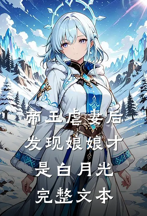 帝王虐妻后,发现娘娘才是白月光完整文本
