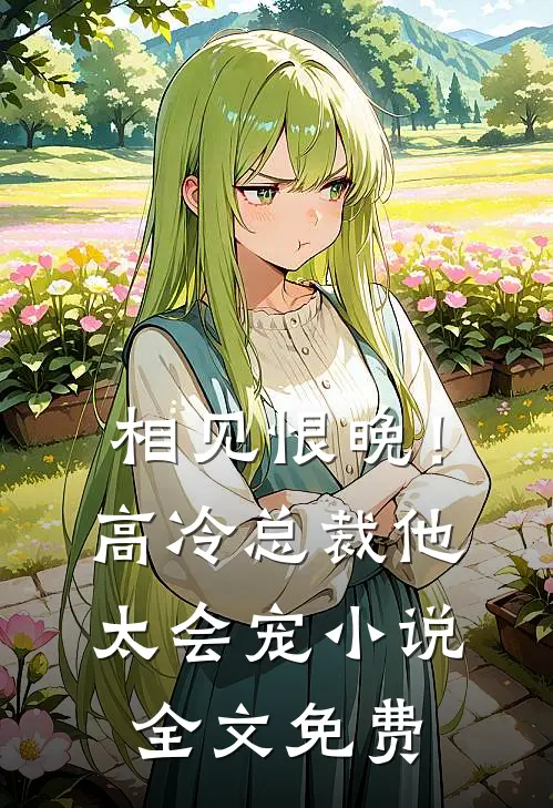相见恨晚!高冷总裁他太会宠全文免费