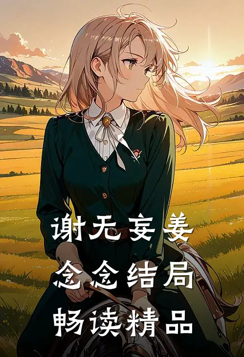 谢无妄姜念念结局畅读精品