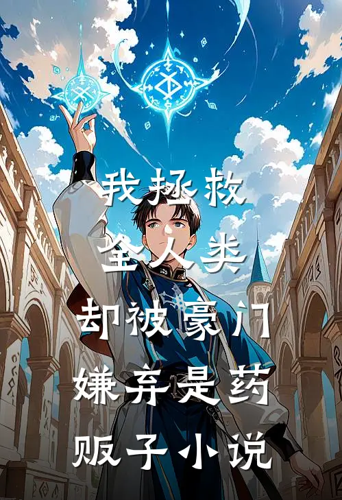 我拯救全人类,却被豪门嫌弃是药贩子