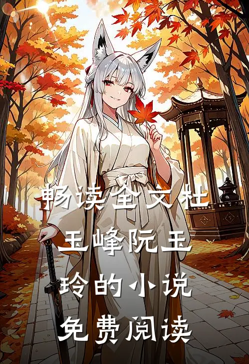 畅读全文杜玉峰阮玉玲的小说免费阅读
