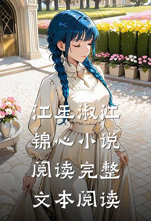 江玉淑江锦心小说阅读完整文本阅读