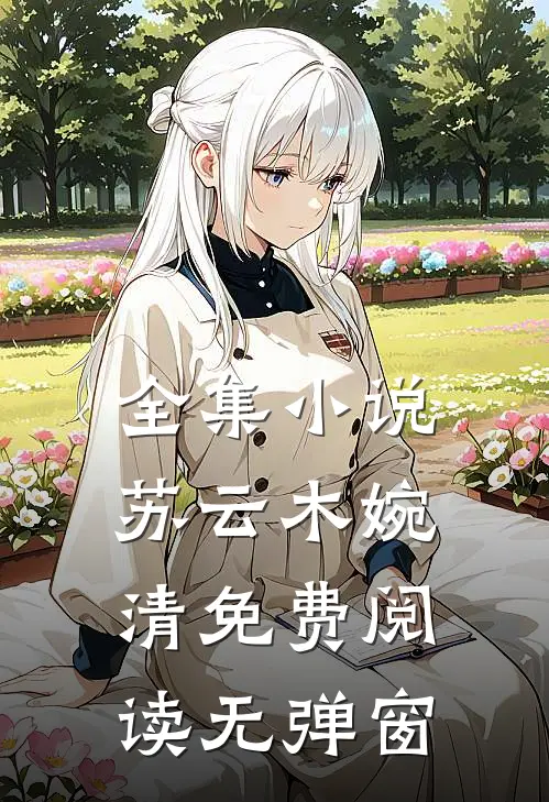 全集小说苏云木婉清免费阅读无弹窗