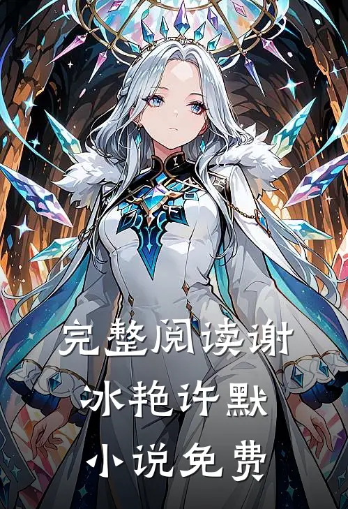 完整阅读谢冰艳许默小说免费