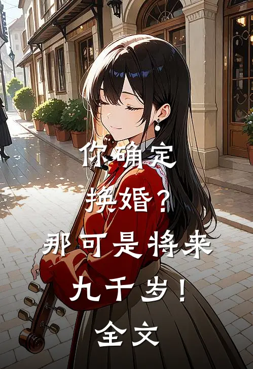你确定换婚?那可是将来九千岁!全文阅读