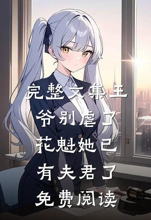 完整文集王爷别虐了,花魁她已有夫君了免费阅读