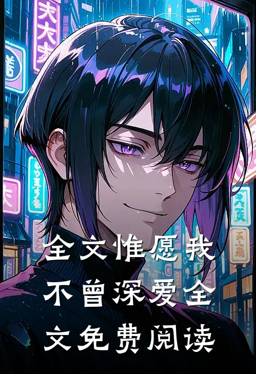 全文惟愿我不曾深爱全文免费阅读