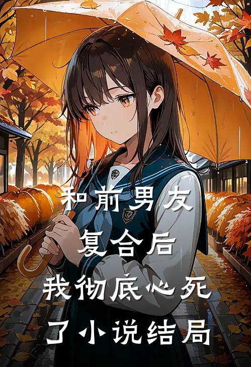 和前男友复合后,我彻底心死了结局