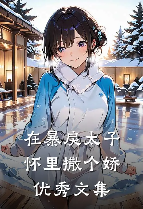 在暴戾太子怀里撒个娇优秀文集